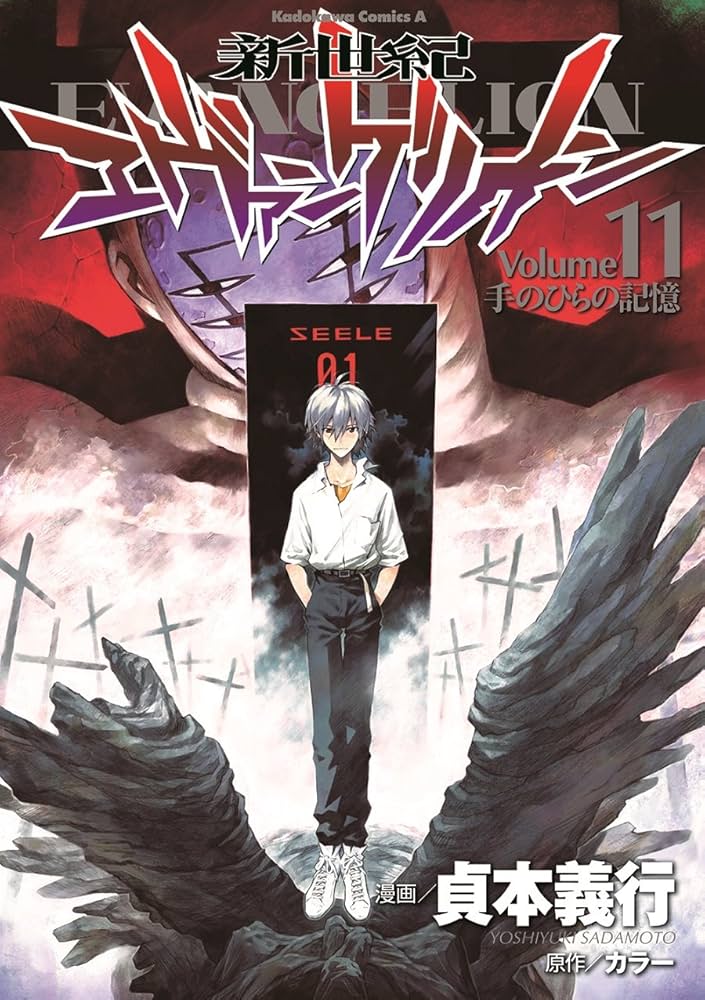 Amazon.co.jp: 新世紀エヴァンゲリオン (11) (角川コミックス